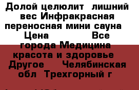 Долой целюлит, лишний вес Инфракрасная переносная мини-сауна › Цена ­ 14 500 - Все города Медицина, красота и здоровье » Другое   . Челябинская обл.,Трехгорный г.